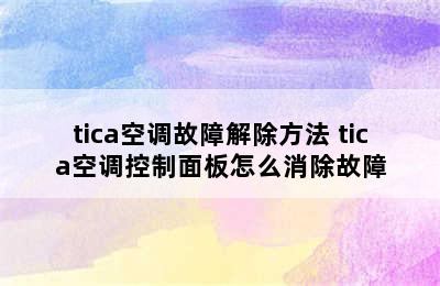 tica空调故障解除方法 tica空调控制面板怎么消除故障